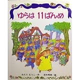 ゆらは11ばんめ (新しい日本の幼年童話)