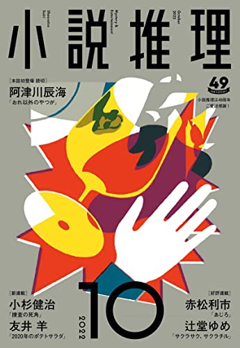 小説推理 2022年10月号