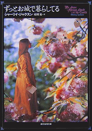 ずっとお城で暮らしてる ずっとお城で暮らしてる