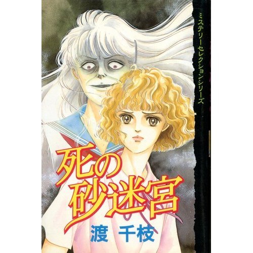 『死の砂迷宮』