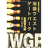 宮藤官九郎脚本 池袋ウエストゲートパーク (角川文庫)