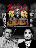 夜馬裕のスジなし怪談　劇場版１　村上ロック編