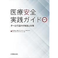 医療安全に活かすKYT | 兵藤 好美, 細川 京子 |本 | 通販 | Amazon