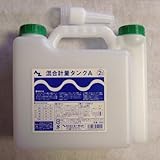 エーゼット(AZ) 混合計量タンクA2L F054