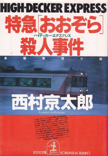 特急「おおぞら」(ハイデッカー・エクスプレス)殺人事件 (光文社文庫)