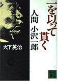一を以って貫く: 人間小沢一郎 (講談社文庫 お 64-6)