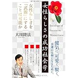 女性らしさの成功社会学 (幸福の科学大学シリーズ 64)
