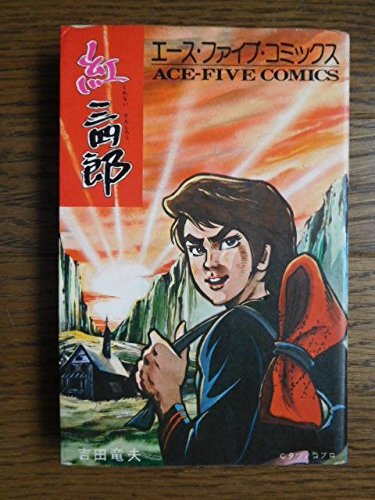 デンボク 吉田竜夫とタツノコプロ 紅三四郎 Amazon.co.jp: 紅三四郎 コンプリート DVD-BOX （全26話, 660分） くれ