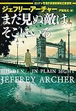 まだ見ぬ敵はそこにいる ロンドン警視庁麻薬取締独立捜査班 (ハーパーBOOKS)
