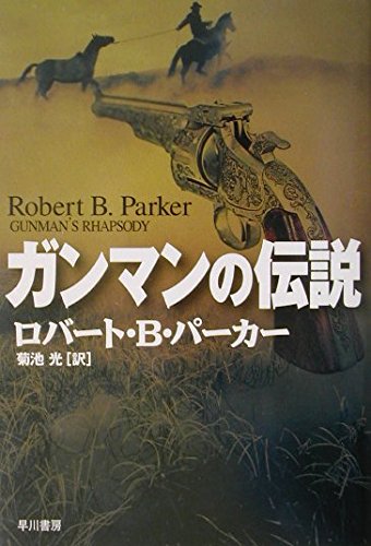 ロバート・B・パーカー:ガンマンの伝説 (ハヤカワ・ノヴェルズ)