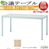 組立簡単! 会議/ミーティングテーブル　NAナチュラル色　GD-551NA 幅1500奥行750高720mm
