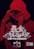 暴食のベルセルク～俺だけレベルという概念を突破する～ 第8話【単話版】 暴食のベルセルク～俺だけレベルという概念を突破する～【単話版】 (コミックライド)