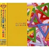 ポップスの巨匠・宮川泰の世界