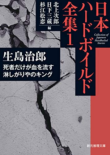 生島治郎:死者だけが血を流す/淋しがりやのキング: 日本ハードボイルド全集1 (創元推理文庫)