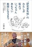 “研究者失格"のわたしが阪大でいっちゃんおもろい教授になるまで――弱さと向き合い、自分らしく学問する