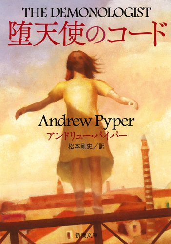 アンドリュー・パイパー:堕天使のコード (新潮文庫)