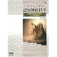 イラストレクチャー認知神経科学―心理学と脳科学が解くこころの仕組み―