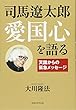 司馬遼太郎 愛国心を語る