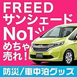 『01s-c023-re』 フリード フリード+ GB5 GB6 GB7 GB8 サンシェード...