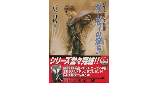 ガーゼィの翼 5 バイストン ウェル物語 ログアウト冒険文庫 富野 由悠季 末弥 純 本 通販 Amazon