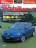 第335弾 MAZDA アクセラのすべて＜復刻版＞