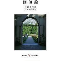 価値論 (レグルス文庫, 111) | 牧口常三郎, 戸田城聖 |本 | 通販