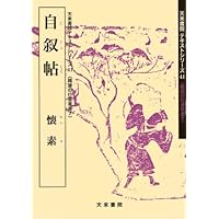 楽毅論・杜家立成雑書要略 光明皇后 (テキストシリーズ) | 光明皇后
