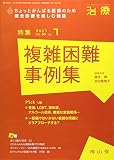 治療 2017年 07 月号 特集　複雑困難事例集　[雑誌]