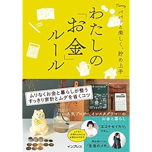 パパッと楽しく、貯め上手　わたしの「お金」ルール わたしのルール