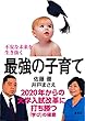 不安な未来を生き抜く最強の子育て　2020年からの大学入試改革に打ち勝つ「学び」の極意 (集英社ビジネス書)