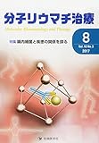 分子リウマチ治療 (Vol.10 No.3(2017 8))