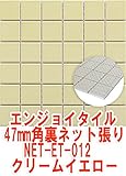 47mm角モザイクタイル【単色】明るくきれいモザイクタイル タイルの表面が見えて施工しやすい裏ネット張り クリームイエローNET-47K-012