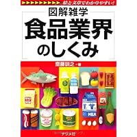 食品業界のしくみ (図解雑学シリーズ)