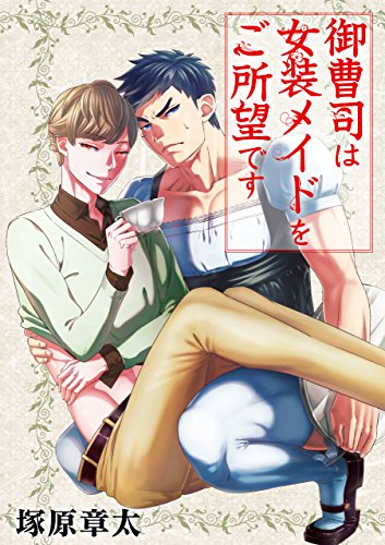 『御曹司は女装メイドをご所望です』