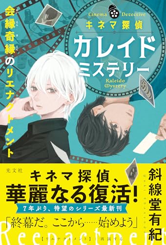 斜線堂有紀:キネマ探偵カレイドミステリー　会縁奇縁のリエナクトメント