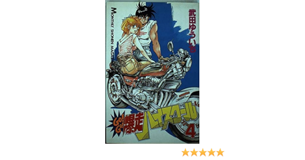 手数料安い 武田 １ ｇｏ ｇｏ 爆走ハイスクール 中古 ゆういち コミック ネコポス発送 講談社 青年