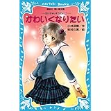 かわいくなりたい 泣いちゃいそうだよ(6) (講談社青い鳥文庫)