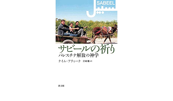 サビールの祈り パレスチナ解放の神学 Ateek Naim Stifan アティーク ナイム スティファン 聰 岩城 本 通販 Amazon