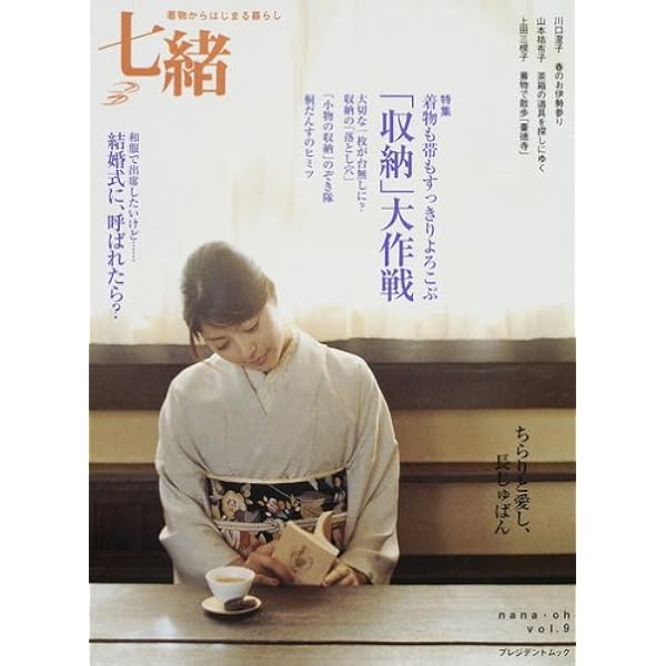 Amazon.co.jp: 七緒 vol.9: 着物からはじまる暮らし