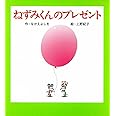 (小型)ねずみくんのプレゼント (ねずみくんの小さな絵本 4)