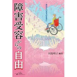 障害受容からの自由―あなたのあるがままに 障害受容からの自由―あなたのあるがままに