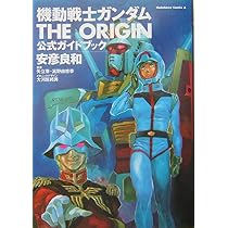 Amazon.co.jp: 機動戦士ガンダム THE ORIGIN 公式ガイドブック 角川