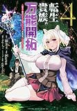 転生貴族の万能開拓~【拡大&縮小】スキルを使っていたら最強領地になりました~(4) (ヤングマガジンKC)