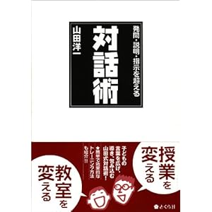 発問・説明・指示を超える対話術 発問・説明・指示を超える対話術