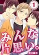 みんな片思い。（1） (純情男子X！)