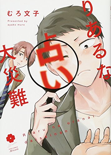『りあるな占い大災難』1巻