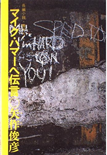 マイク・ハマーへ伝言