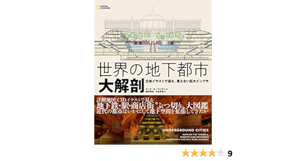 世界の地下都市 大解剖 立体イラストで巡る 見えない巨大インフラ マーク オーブンデン ナショナル ジオグラフィック 梅田 智世 竹花 秀春 本 通販 Amazon
