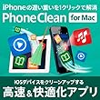 【無料体験版】 PhoneClean 5 PRO for Mac 1ライセンス 【iPhone/クリーンアップ/ジャンクファイル・キャッシュ削除/個人情報保護】|ダウンロード版