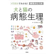 イラストでわかる！病気のしくみ 犬と猫の病態生理 | 佐藤佳苗 |本